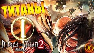 АТАКА ТИТАНОВ 2 ► Attack on Titan 2 ► Прохождение #1