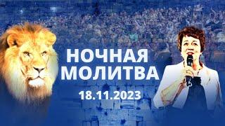 Ночная молитва. 18 ноября 2023 года. Прямая трансляция.