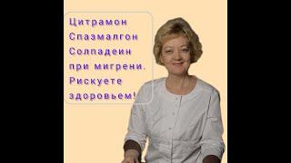 Цитрамон, спазмалгон ,солпадеин при мигрени.Рискуете здоровьем!