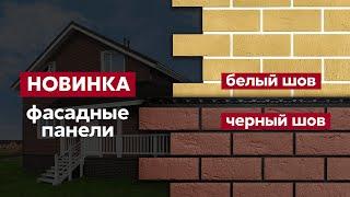 Фасадные панели под кирпич с акцентным швом / Фасадные материалы Grand Line