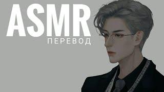 [ASMR перевод] Строгий профессор оставляет тебя после занятий