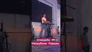 #Мехрубони #равшан #таджикистан #свадьба #базми_туёна