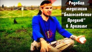 Родовая медитация  "Благословение Предков" в Аркаиме Олег Даргор