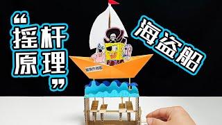 创意手工：“摇杆原理”做个超好玩的海盗船！摇动起来真带感！How to make a funny pirate ship?