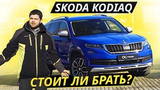 В целом надёжен, но есть существенные недостатки. Skoda Kodiaq | Подержанные автомобили