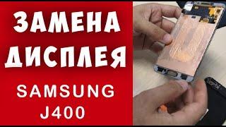 ЗАМЕНА ДИСПЛЕЯ Samsung J4, Как Заменить Экран Самсунга J400