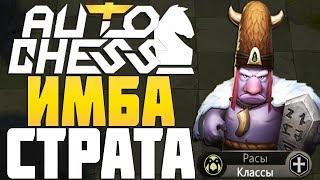 ИМБА СТРАТЕГИЯ ЧЕРЕЗ ТРОЛЛЕЙ в AUTO CHESS MOBILE