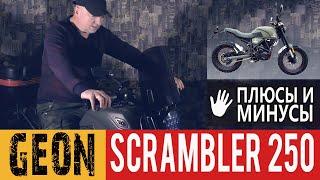 Отзыв на мотоцикл GEON SCRAMBLER 250. Плюсы и минусы. Краткий обзор.