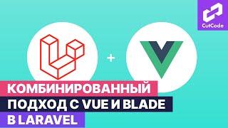 Комбинированный подход с Vue и Blade в Laravel. Для тех кто не знал!