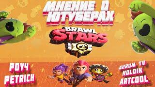 МНЕНИЕ URAGAN О ВСЕХ ЮТУБЕРАХ ПО БРАВЛ СТАРС | BRAWL STARS