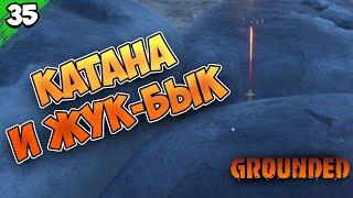 КАТАНА, ЖУК-БЫК и ЗЕЛЕНЫЙ ЩИТНИК #35 | Grounded | Граундед прохождение с мамой