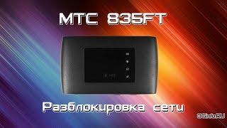 МТС 835FT (ZTE MF920T). Разблокировка сети