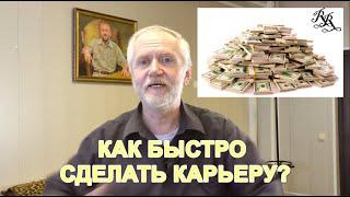 Ответы на вопросы. Как быстро сделать карьеру?