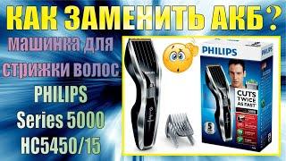 Замена аккумуляторной батареи машинки для стрижки волос PHILIPS Series 5000 HC5450/15.