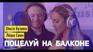 Ольга Бузова & Леша Свик - Поцелуй на балконе - Премьера песни 2019