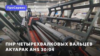 Пусконаладка вальцев Akyapak AHS 30/04