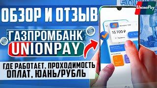 Полный обзор карты Газпромбанк UnionPay