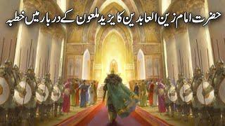 Hazrat Imam Zain ul Abideen RA ka Yazeed kay darbar mein khutba | Karbala | Nawasa e Rasool ﷺ