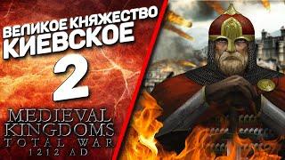 Total War: ATTILA - Medieval Kingdoms 1212 AD - Великое княжество Киевское #2