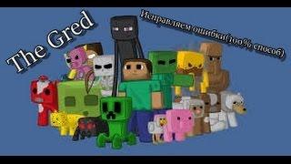 Что делать если не запускается лаунчер Minecraft (100% способ)