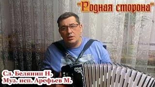 "Родная сторона", душевная песня под гармонь. Поёт Михаил Арефьев. Вся наша жизнь в этой песни.