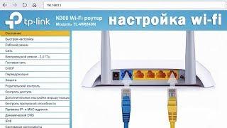 TP-Link TL-WR840N / TL-WR841N подключение и настройка Wi-Fi роутера