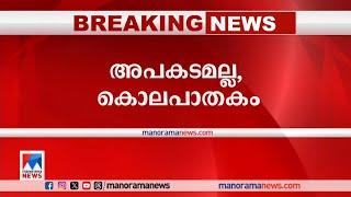 വയനാട്ടിലേത് അപകടമല്ല, കൊലപാതകം: 2 പേര്‍ കസ്റ്റഡിയില്‍  | Wayanad Auto driver | accident