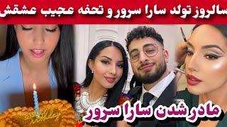 اتفاق جدید سالروز تولد سارا سرور و تحفه نامزد ترک اش برای سارا سرور/Sara Sooror