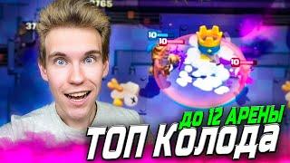 ТОП КОЛОДА для 11 АРЕНЫ БЕЗ ЛЕГ 2024 в Клеш Рояль | Clash Royale