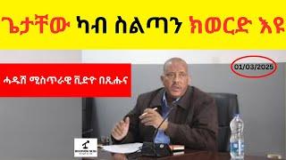 BREAKING News  II  ጌታቸው ካብ ስልጣን ክወርድ እዩ  II  ሓዱሽ ሚስጥራዊ ቪድዮ በጺሑና