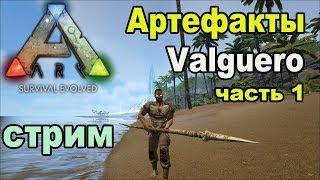 ARK SE. Артефакты на карте Valguero 2019. Часть 1.