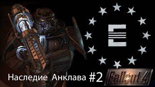 Fallout4 / Наследие Анклава Часть 2