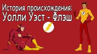 Уолли Уэст. История происхождения / Flash