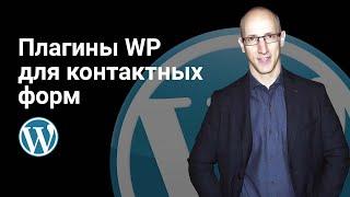 Плагины WP для форм обратной связи. Contact form 7, WP Forms