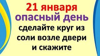 21 января опасный день сделайте круг из соли возле двери, скажите эти слова. Что нужно знать сегодня