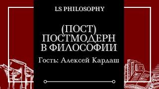 (Пост)постмодерн | Алексей Кардаш