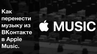 Как перенести музыку из ВКонтакте в Apple Music.