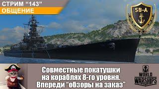 Совместные покатушки на кораблях 8-уровня. World of Warships. С-143