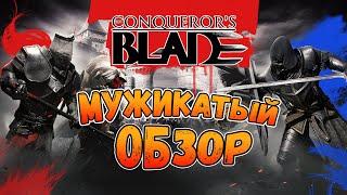 Стоит ли играть в Conqueror's Blade Обзор Конкерор Блейд, геймплей, отзыв, мнение 