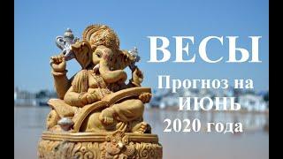 ГОРОСКОП НА МЕСЯЦ ВЕСЫ ИЮНЬ 2020 ГОДА ДЛЯ ЖЕНЩИН И МУЖЧИН