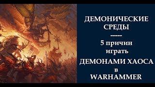 Демоны Хаоса: пять причин играть демонами в Warhammer  - Демонические Среды