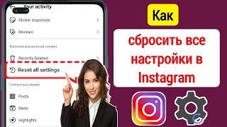 Как сбросить все настройки в Instagram (обновление 2024 г.) || Новая функция Instagram