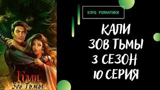 Кали Зов Тьмы. 3 сезон 10 серия. Рейтан. Клуб романтики