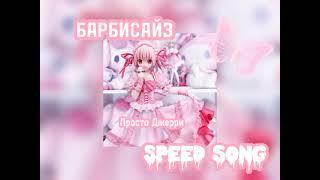 Барбисайз|speed up|Просто Джерри #дора #мэйбибэйби #барбисайз #speedup