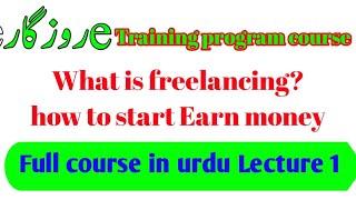 E Rozgar training program course - What is freelancing Full information in urdu - online lecture