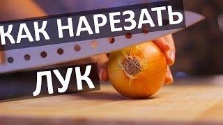 КАК НАРЕЗАТЬ ЛУК. Быстрый способ как нарезать лук!