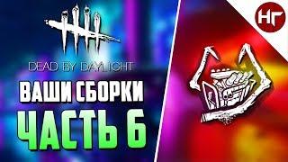 Dead by Daylight - СЕГОДНЯ БЕЗ ГЕНРАША - БИЛД ПОДПИСЧИКА - ЧАСТЬ 6.