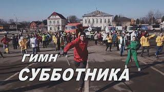 Гимн субботника