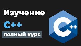Полное изучение C++ / Курс в одном видео для начинающих с нуля