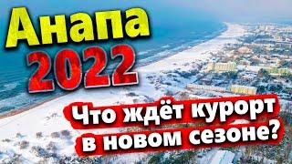 #АНАПА - БОЛЬШИЕ ПЕРЕМЕНЫ? ЧТО ЖДЁТ КУРОРТ В 2022 ГОДУ? ЧАСТЬ 2